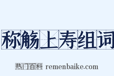 称觞上寿组词是什么意思的图片